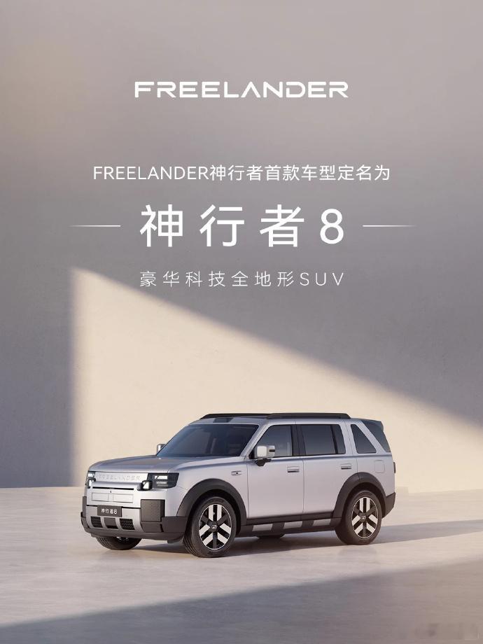 FREELANDER神行者首款量产车命名“神行者8”！ 