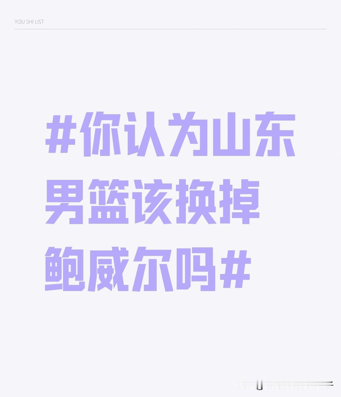你认为山东男篮该换掉鲍威尔吗 山东男篮真得好好考虑换掉鲍威尔了。12月17日对阵