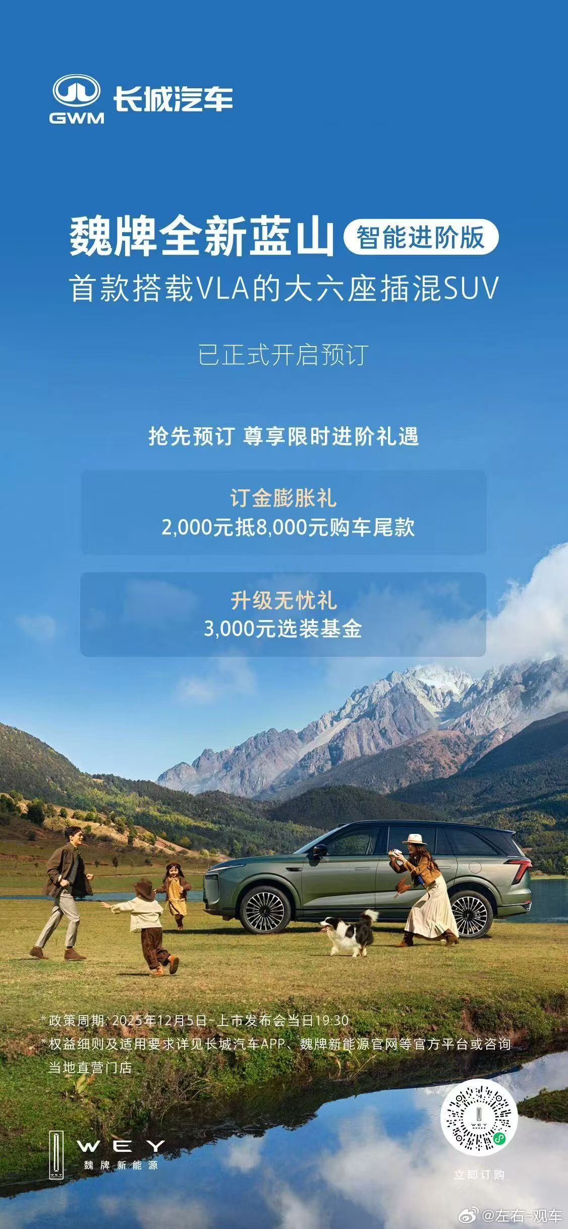 魏牌全新蓝山智能进阶版，首款搭载VLA的大六座插混SUV，已正式开启预订，抢先预