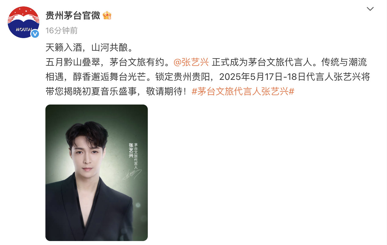 茅台回应首位代言人张艺兴 ​​​ 官宣正式成为茅台文旅代言人！揭晓初夏音乐盛事，