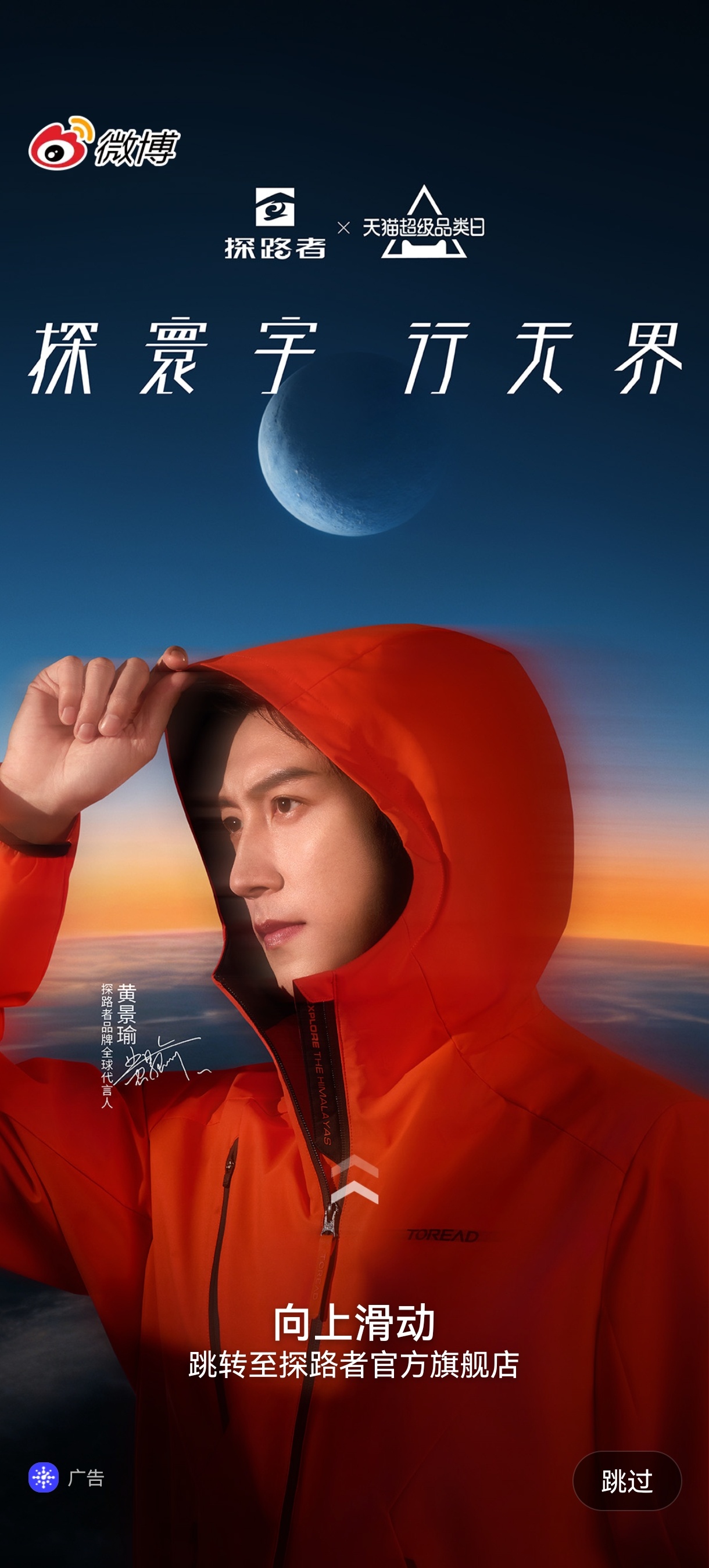 黄景瑜探路者品牌全球代言人 开屏抓住一只鲸鱼🫳 