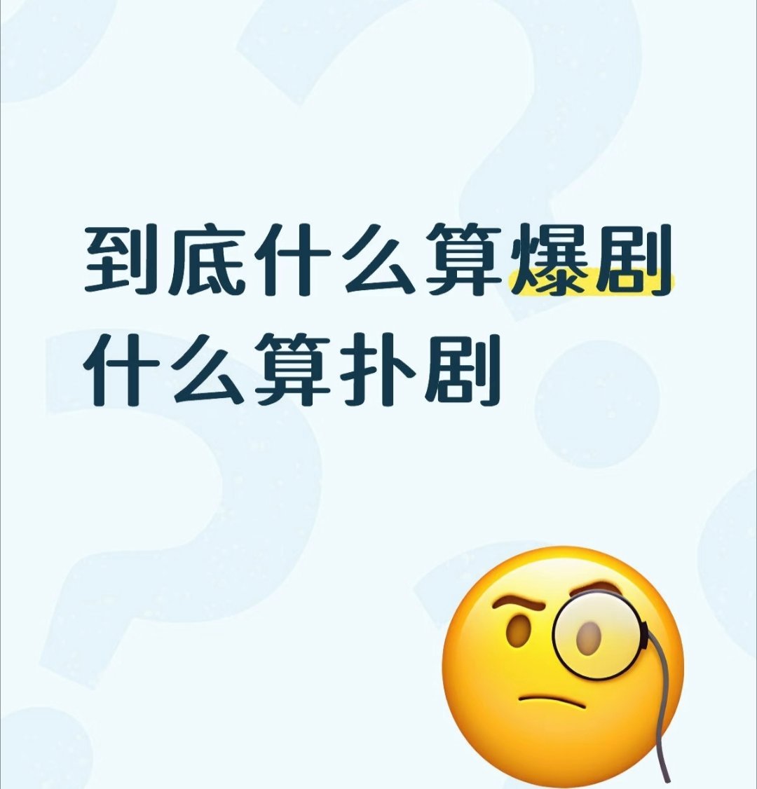 到底什么算爆剧什么算扑剧 