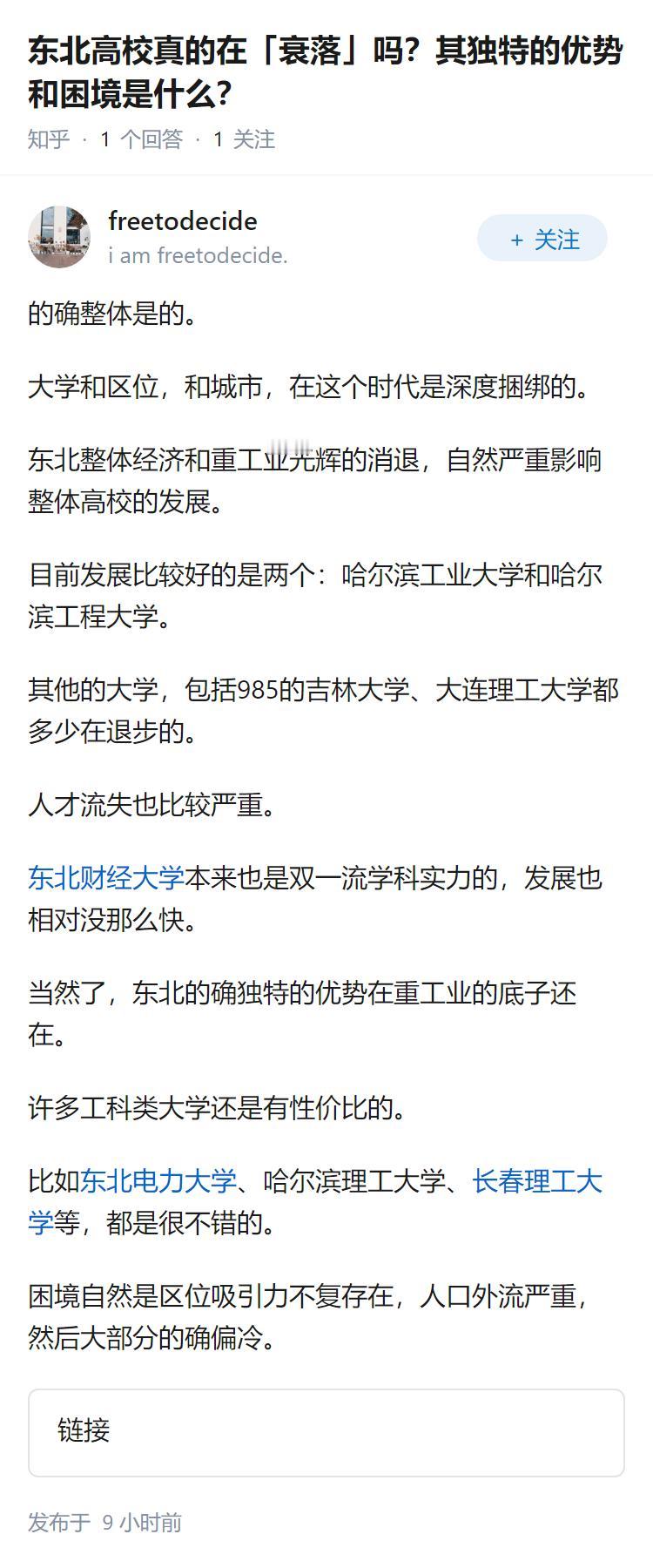 东北高校真的在「衰落」吗？其独特的优势和困境是什么？