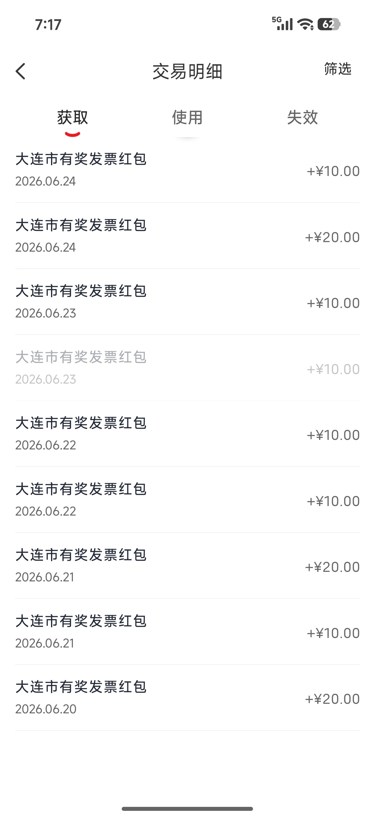 大连真银义，这个有奖发票百分百的中奖率