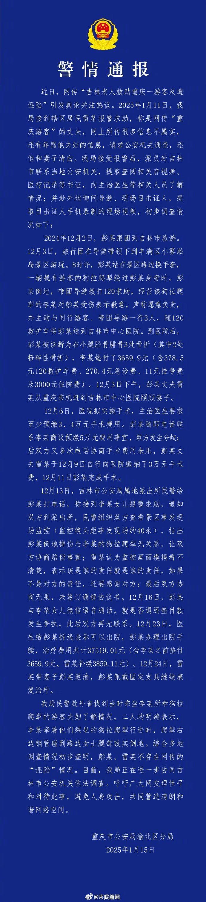 【#重庆警方通报网传大爷救助游客遭诬陷#】近日，有网友反映，吉林一大爷在小雾凇岛