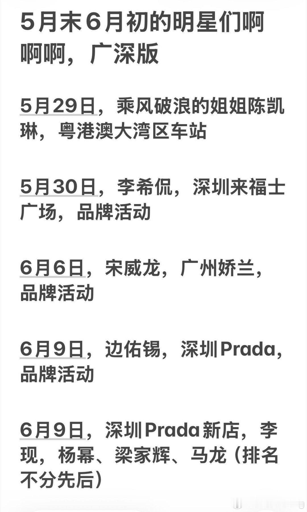 5月末6月初的明星们啊啊啊，广深星光版5月29日，乘风破浪的姐姐陈凯琳，粤港澳大