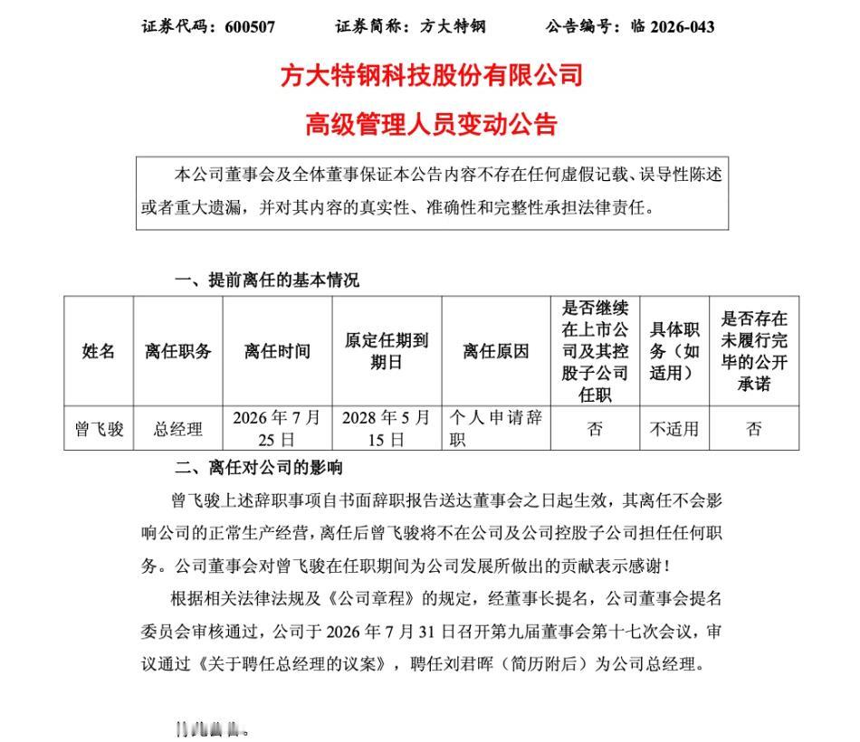 方大特钢总经理辞职
上市公司方大特钢近日发布公告，总经理曾飞骏个人申请辞职。
比