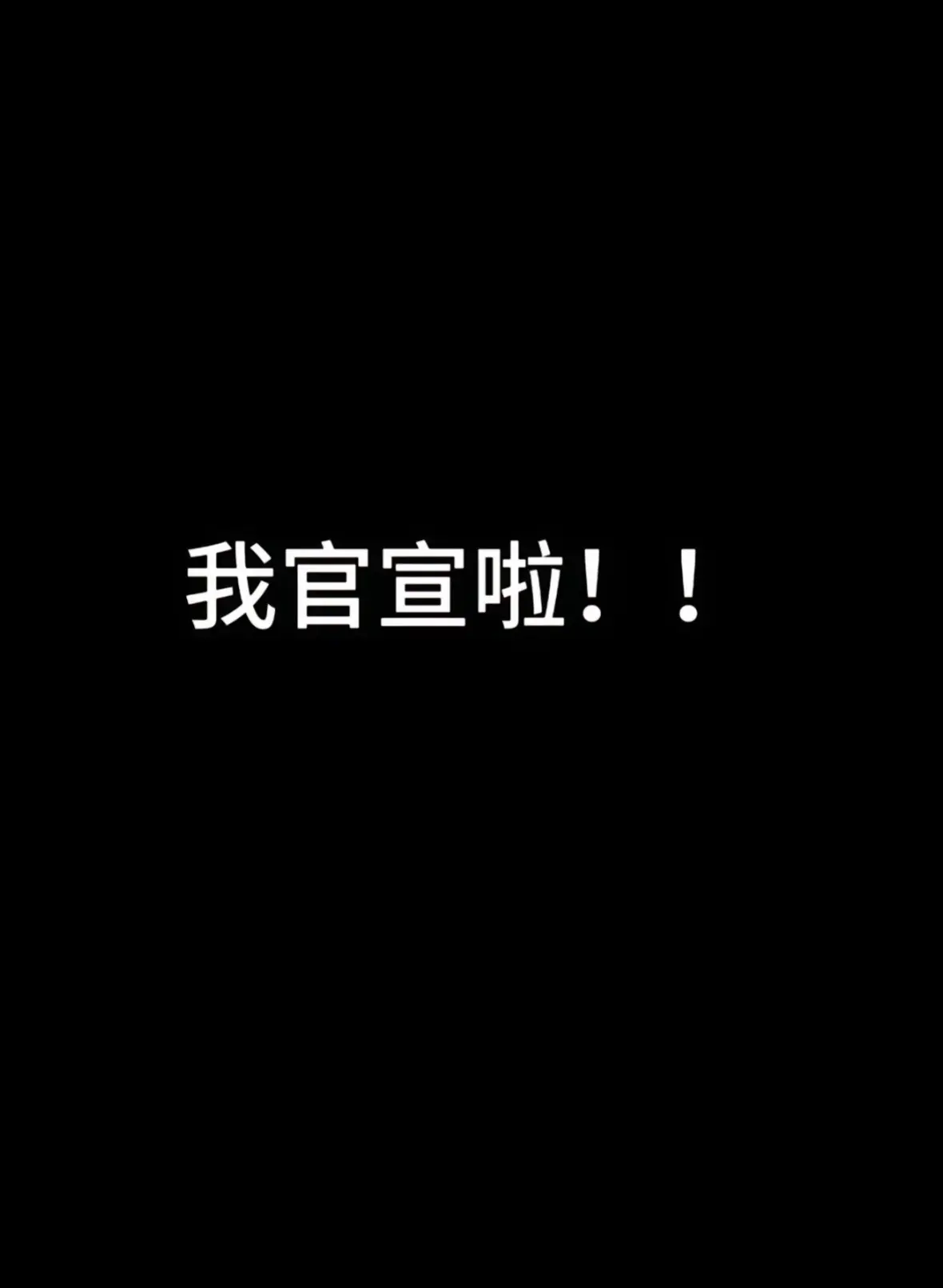 已婚带三娃 很幸福。