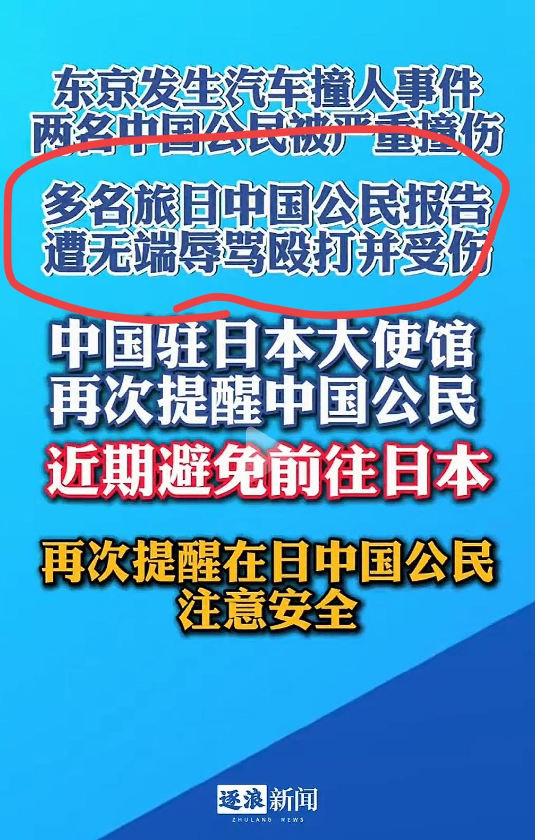好言难劝该死的鬼👻。话虽难听，但这是古人教给我们的处事之道。
日本现在不安全，