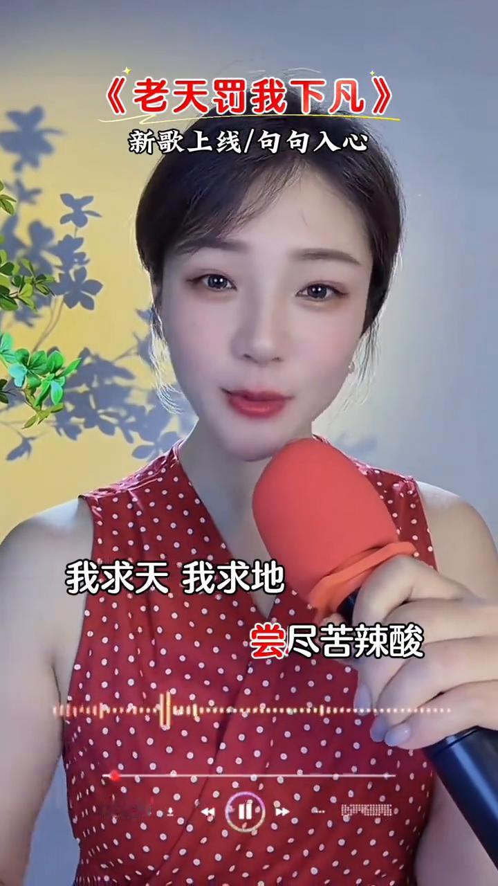 《老天罚我下凡》新歌上线，句句入心。
老天罚我下凡，闯人间的难关。熬啊熬，飘啊飘