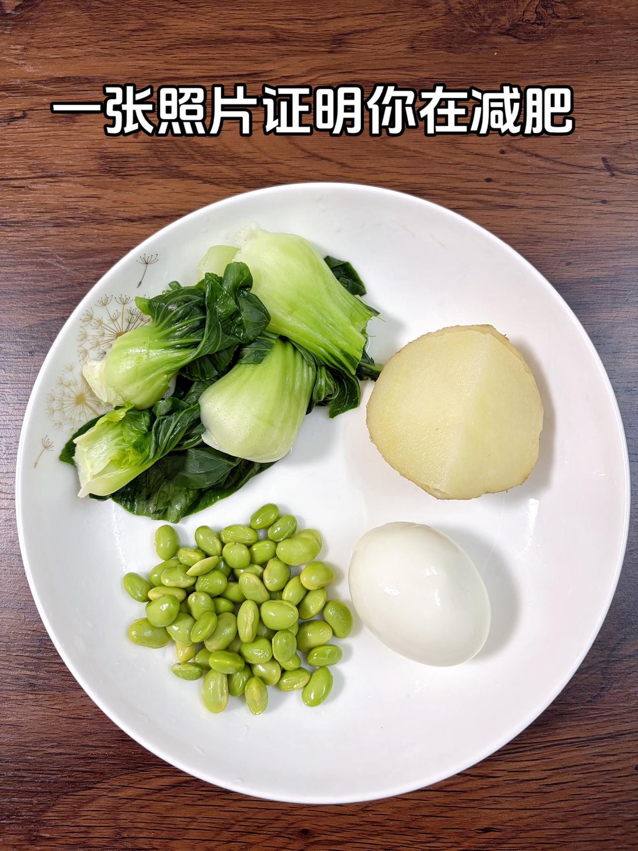 泪水打湿我的减脂餐，目标95斤，加油
今日减脂晚餐：毛豆+土豆+鸡蛋+青菜