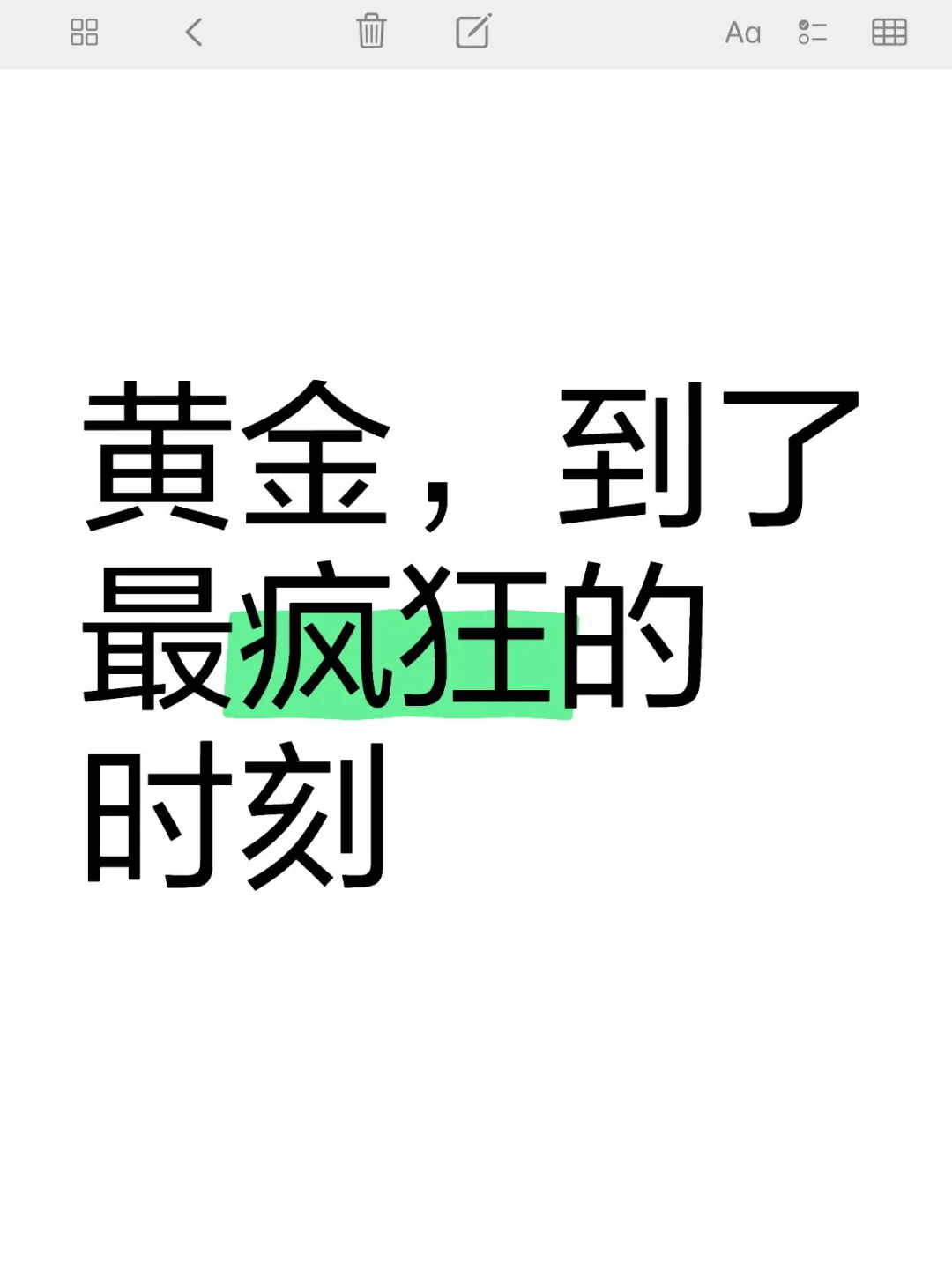 黄金，到了最疯狂的时刻