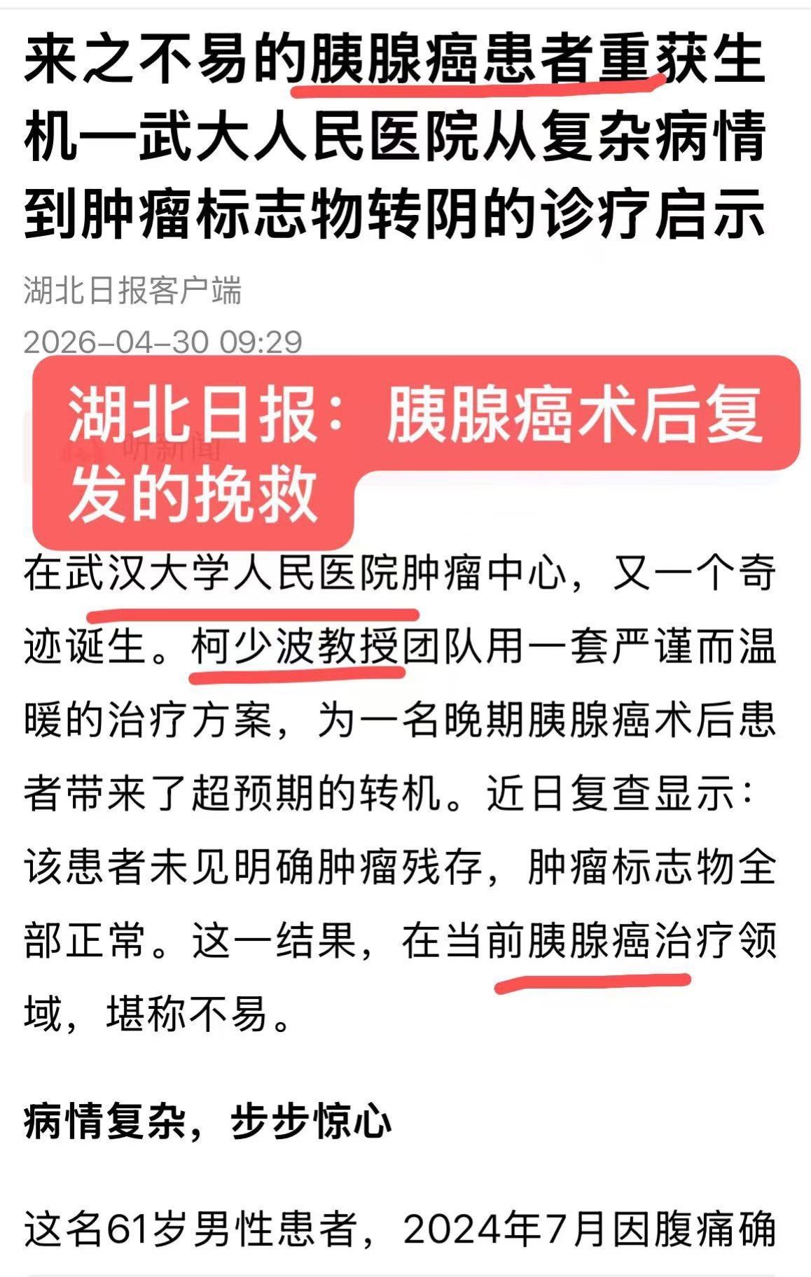 湖北日报社：一例胰腺癌术后复发的挽救治疗。该患者为男性，61岁，患有2...