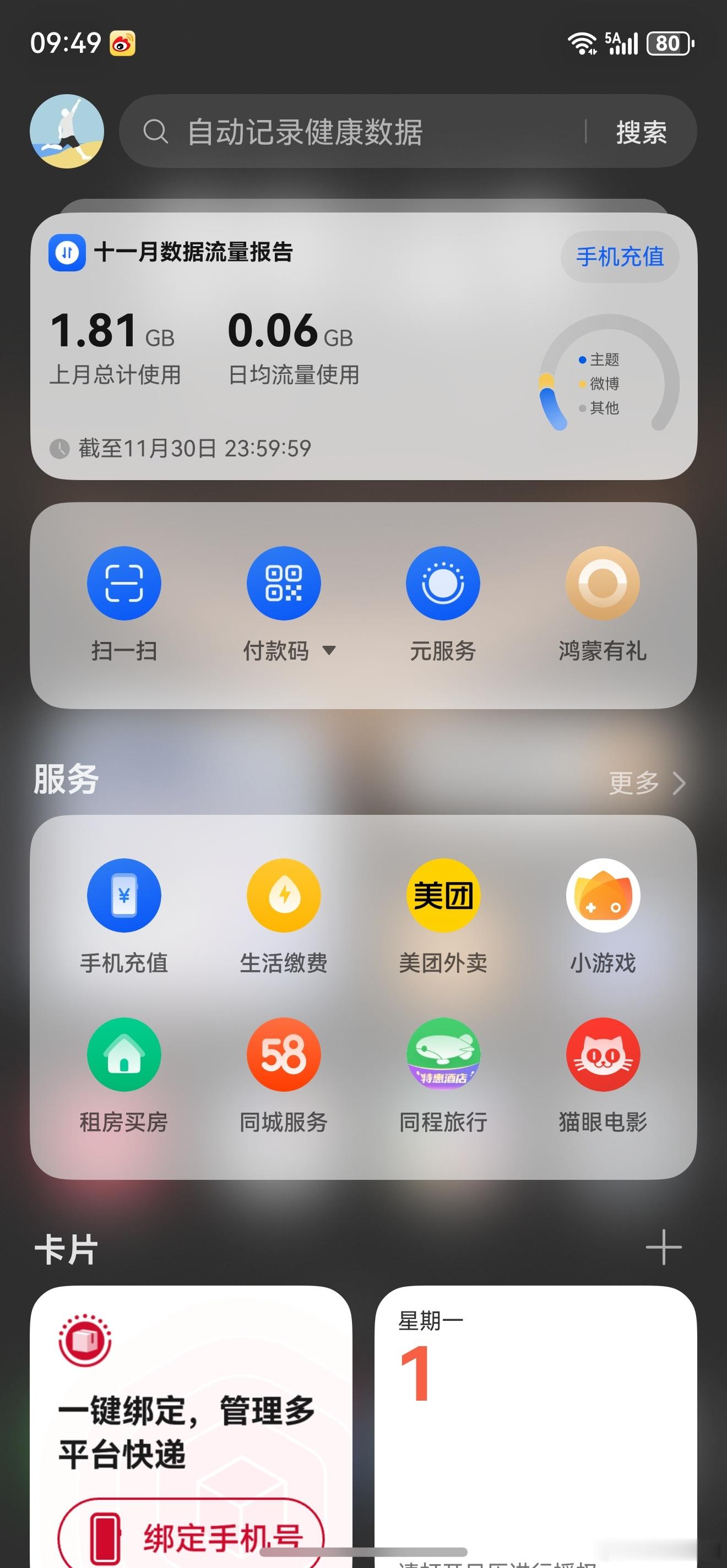 入手了华为Mate 80 Pro Max后，每天必干的工作就是第一去负一屏鸿蒙有
