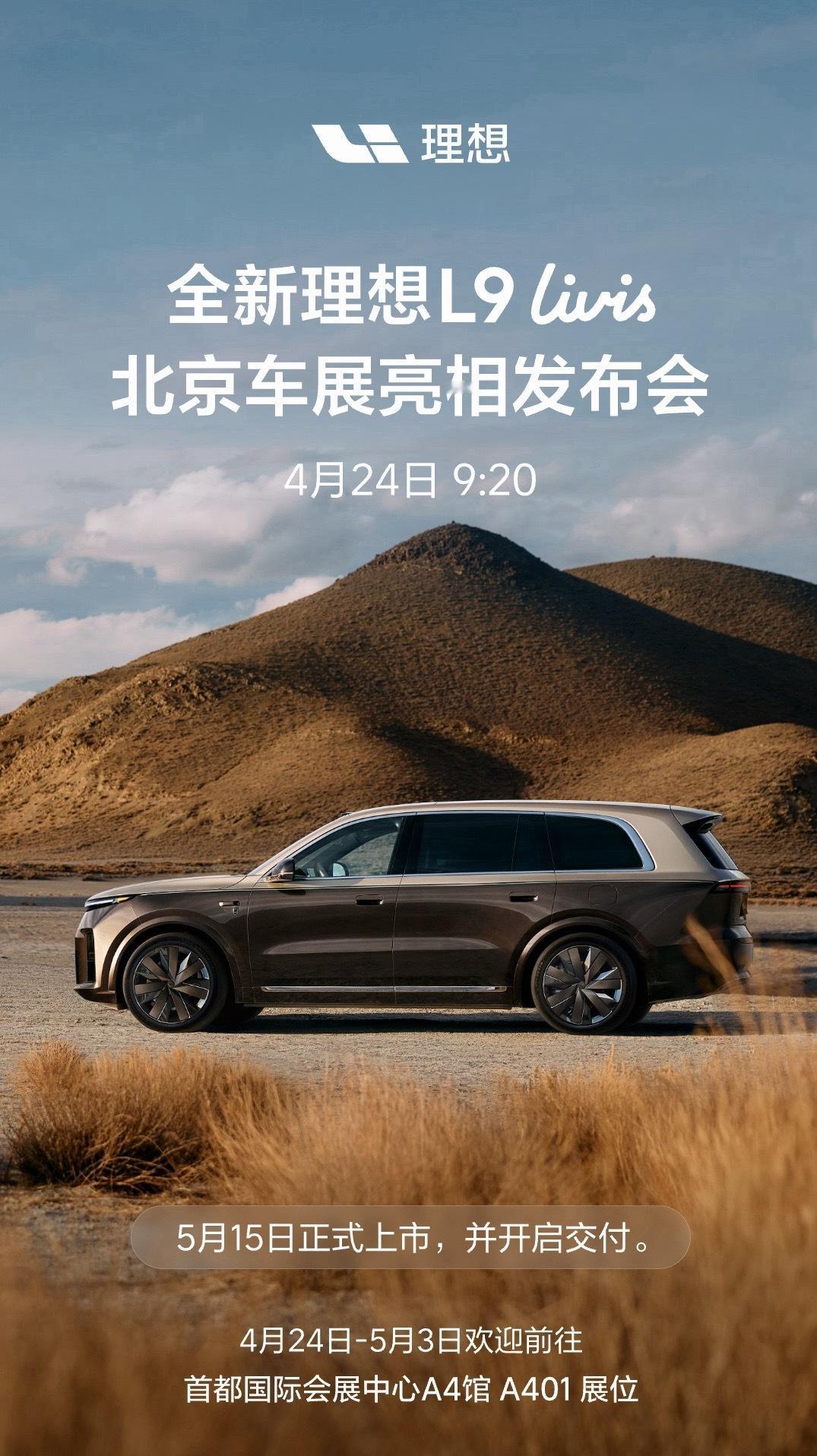 全新一代理想L9将在5月15日正式上市，并开启交付。理想L9 Livis将在北京