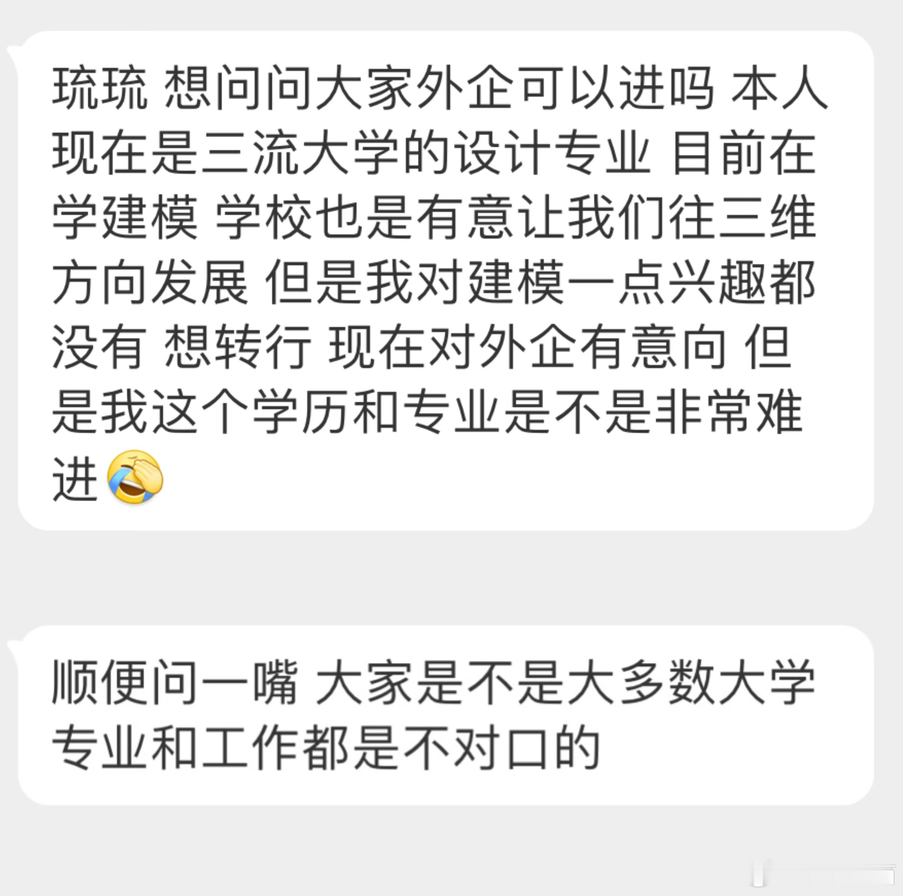 “想问问大家外企可以进吗 本人现在是三流大学的设计专业 目前在学建模 学校也是有