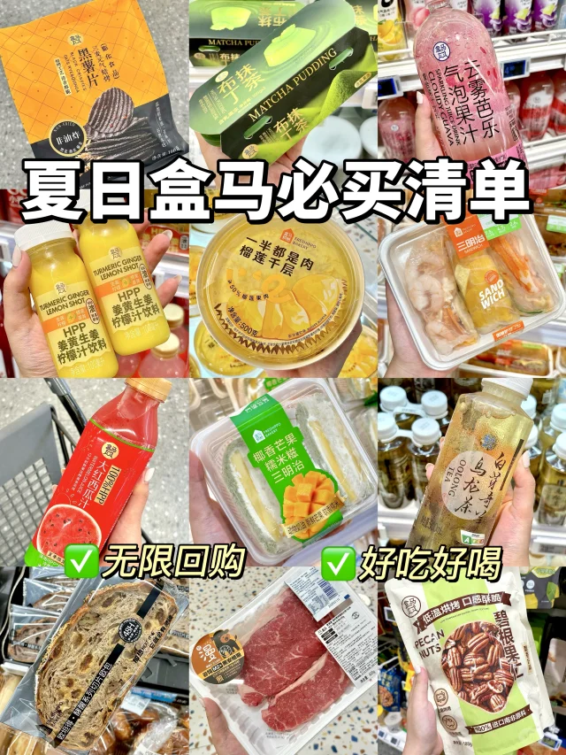 靠谱！熬夜整理一波8月盒马必买清单！！