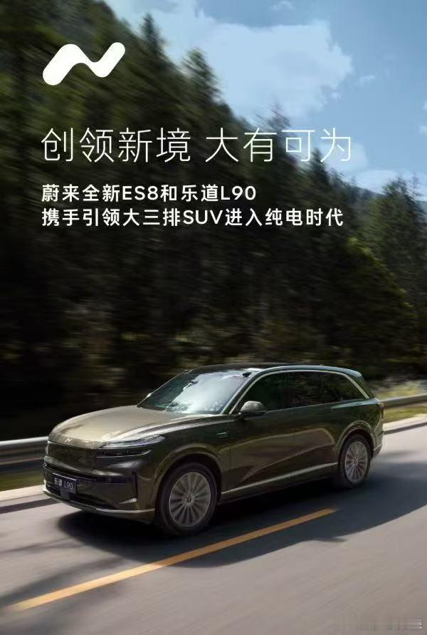 蔚来集团最近接连推出了蔚来 ES8 和乐道 L90大三排 SUV 这个市场，无可