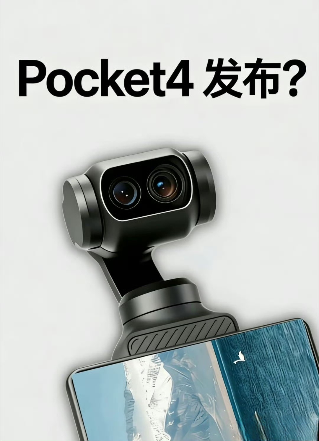 大疆pocket4发布时间应该是春节后了影石也做了同类产品，发布时间也差不多，还