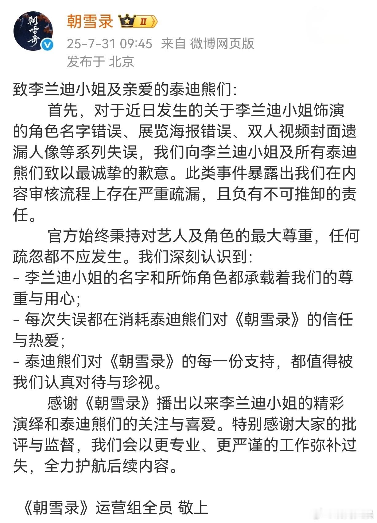 朝雪录向李兰迪敖瑞鹏道歉 31日，官博发文，分别向及两位主演的粉丝道歉，“对于近