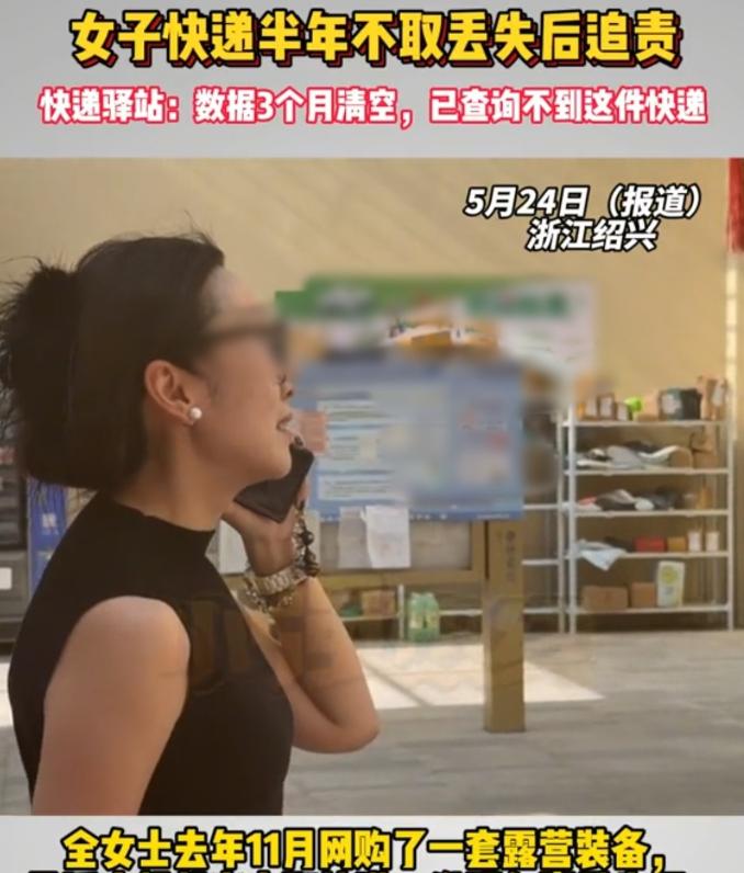 浙江绍兴一女子的快递搁驿站整整半年多不去取，想起来去拿时发现没了，反倒怪驿站没通