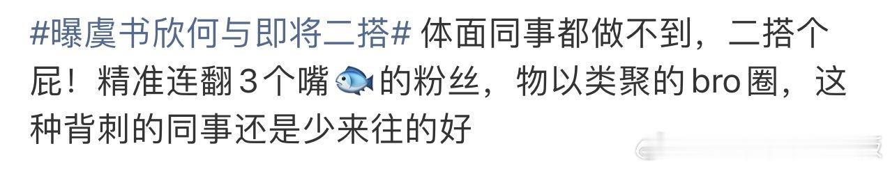 曝虞书欣何与即将二搭何与WWZZ，还没官宣呢，就被🐟的粉丝追着🐎，何与啥都没