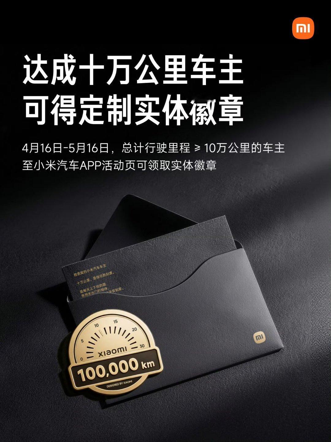 小米车主不仅待遇好，情绪价值也拉满了，累积总里程达到100000公里，可以获得定