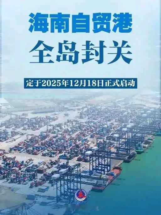 12月18日，海南自贸港正式启动全岛封关运作！
封关后，你的生活将有所改变…。