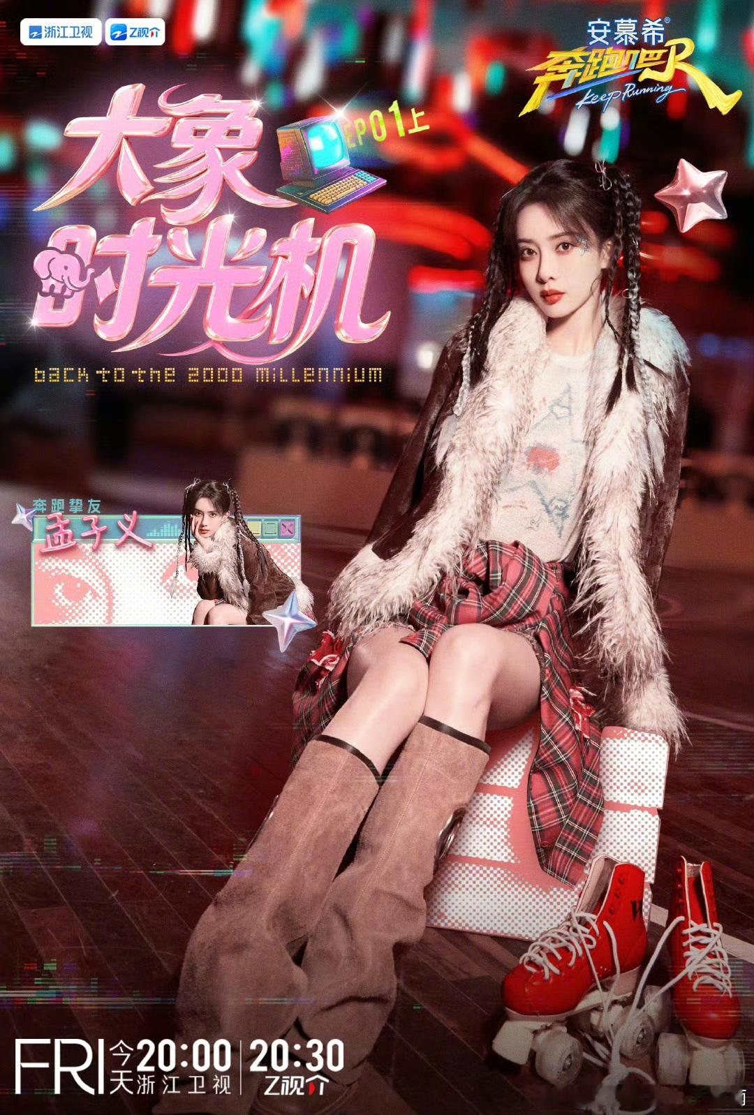 孟子义重返千禧年代 孟子义重返千禧年代 孟子义奔跑吧y2k海报 ​​​