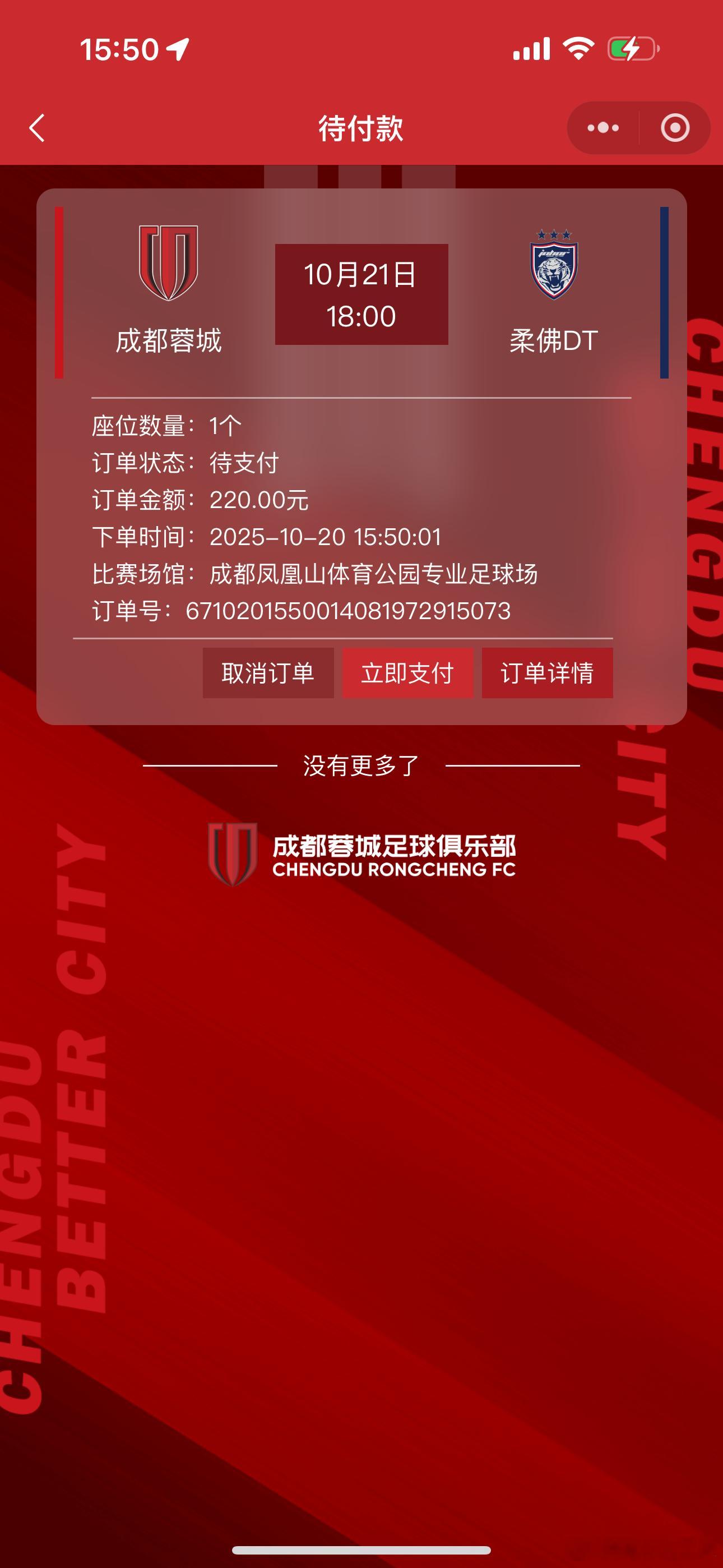 成都蓉城的票现在都可以买？？？曼联复苏之路 但明天有事情[笑cry] ​​​