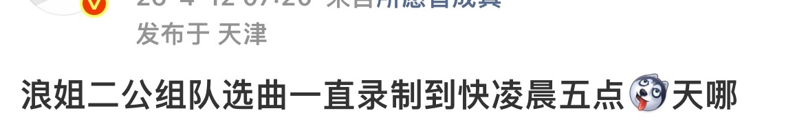 曝浪姐二公分组选曲录到凌晨5点网传浪姐二公分组曝浪姐一公舞台结束后立马录了二公分