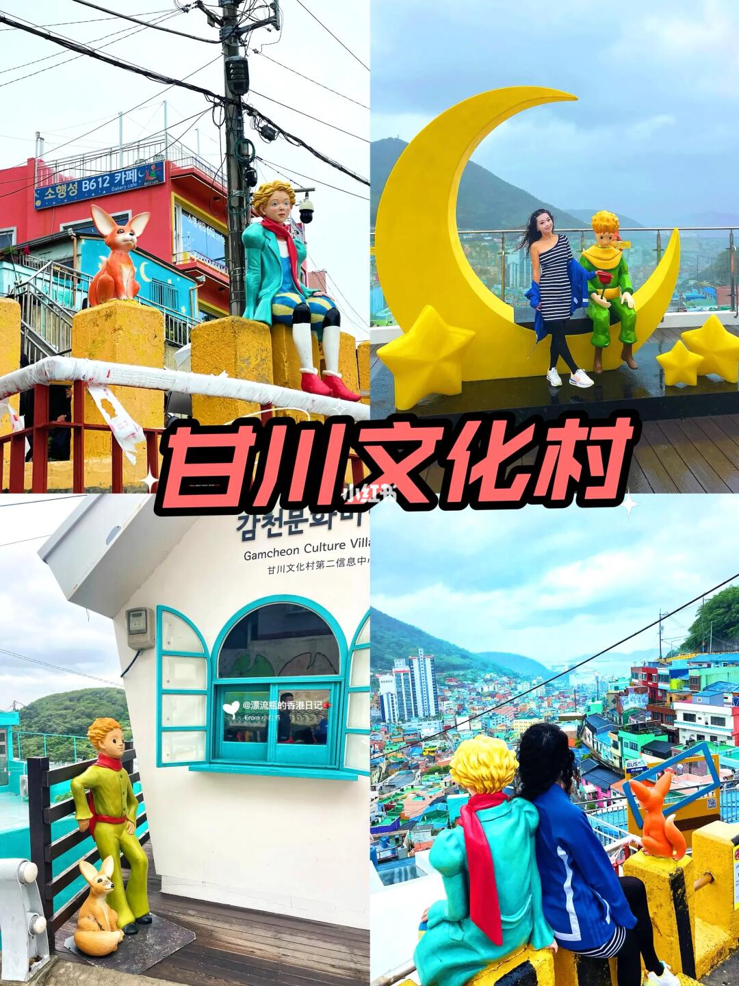 🇰🇷釜山｜小王子七彩壁画村‼️蕞全打卡攻略
