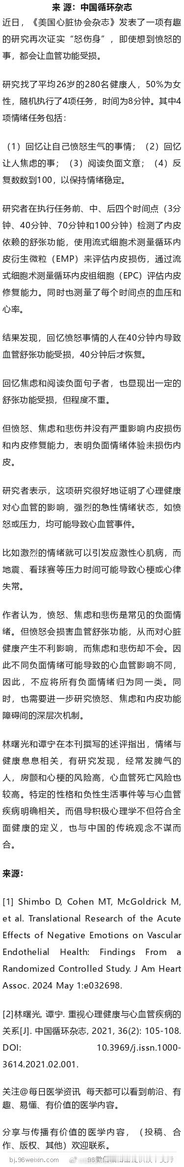 怒伤身！想起愤怒的事，就会伤血管！JAHA研究近日，《美国心脏协会杂志》发表了一