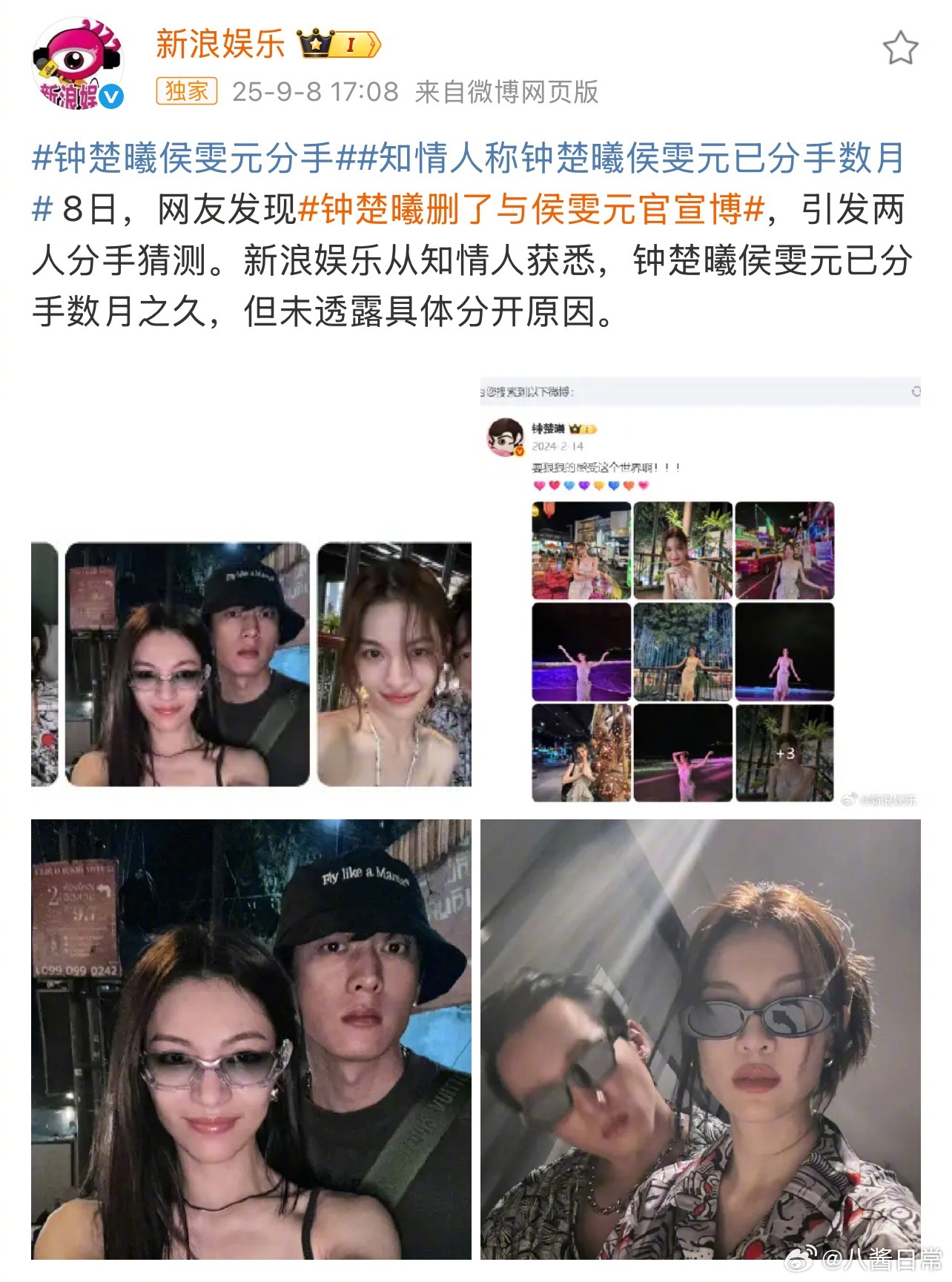 知情人士透露钟楚曦和侯雯元已分手数月钟楚曦删了与侯雯元官宣博 ​​​