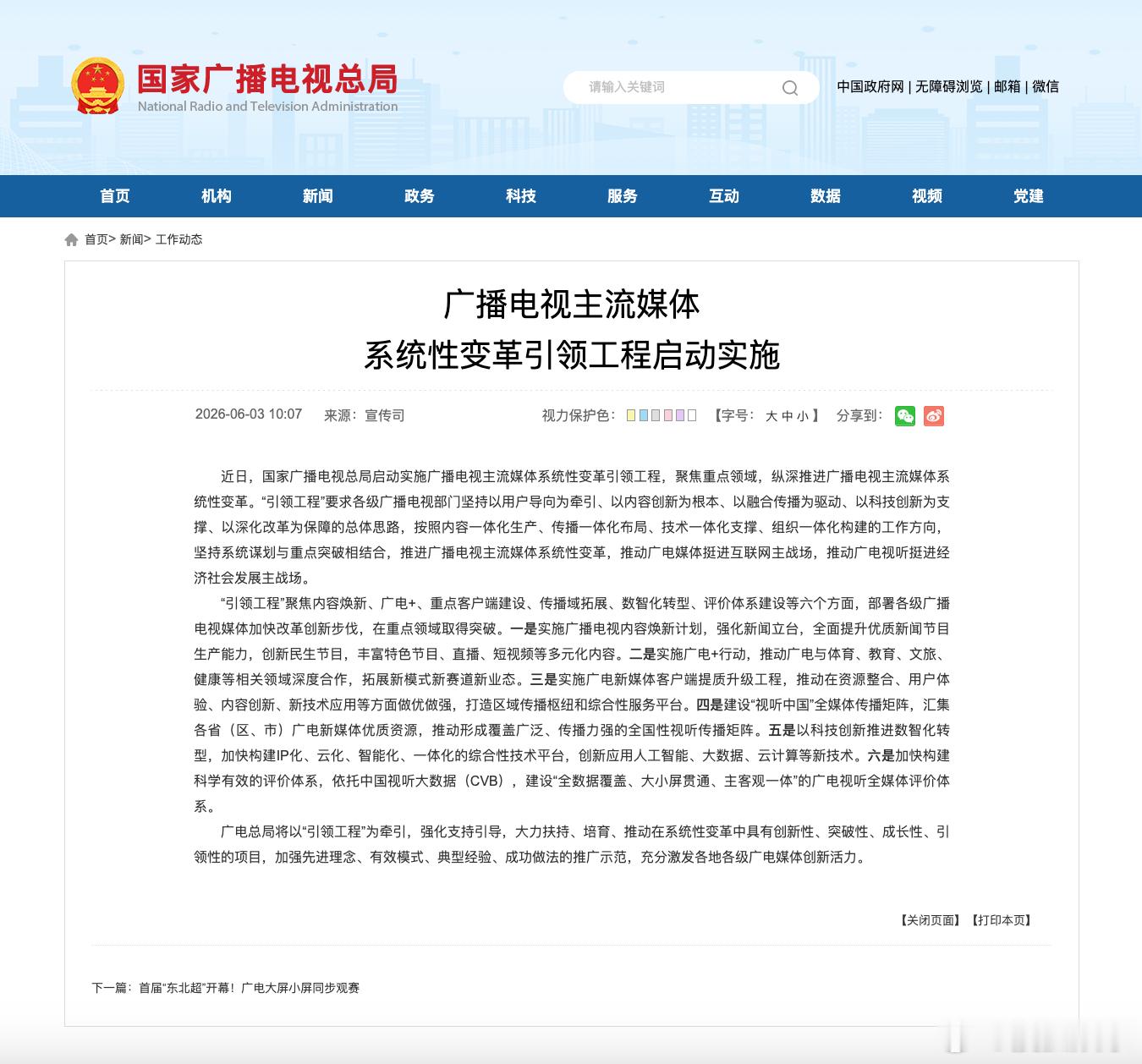 今日，广电总局发布“广播电视主流媒体系统性变革引领工程”启动实施，明确指出将加快