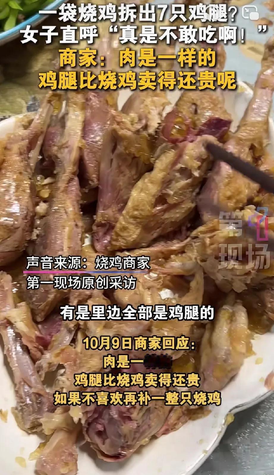 网友买了一只烧鸡
没想到一只烧鸡7个腿！
这……这……违背自然规律啊？
谁家鸡有