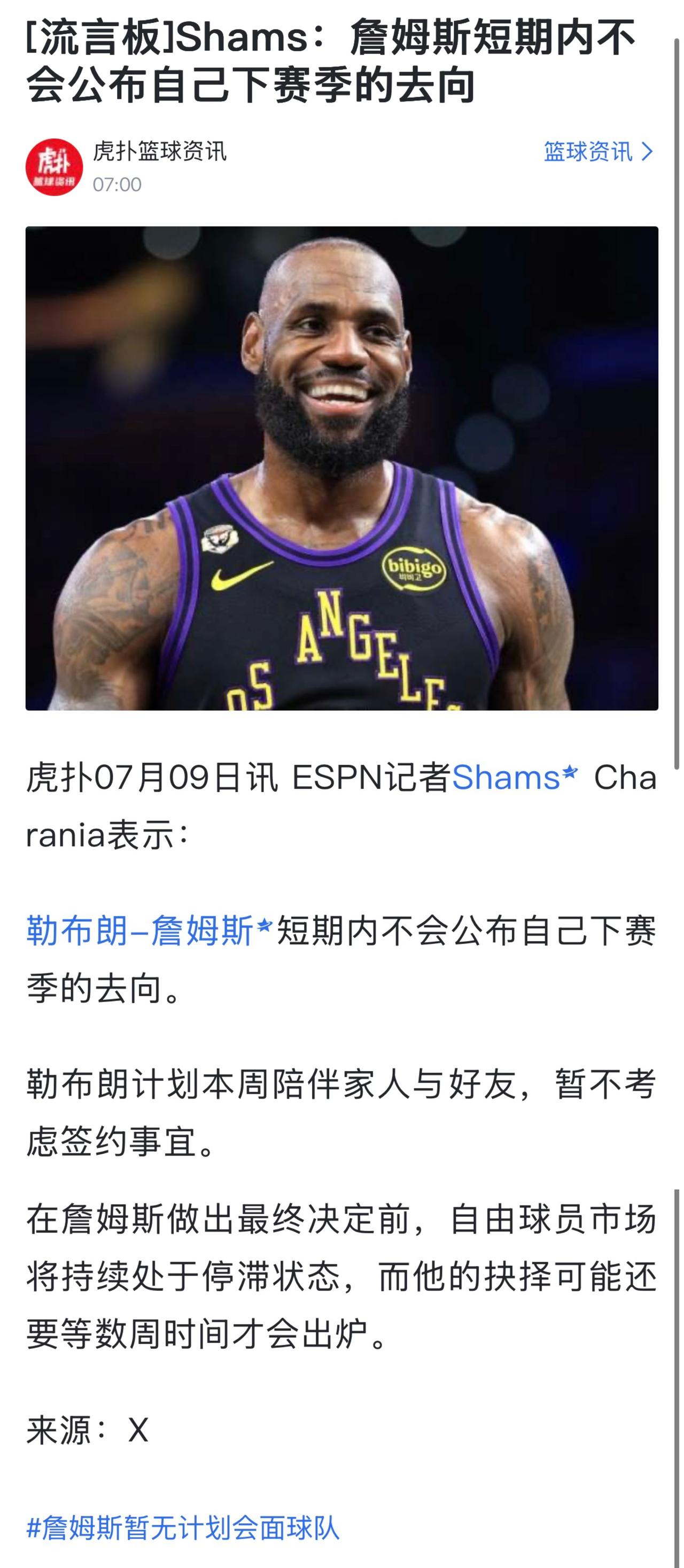 詹姆斯说短期内不会公布新去向。

媒体猜测的骑士，76人，热火只是猜测。

老詹