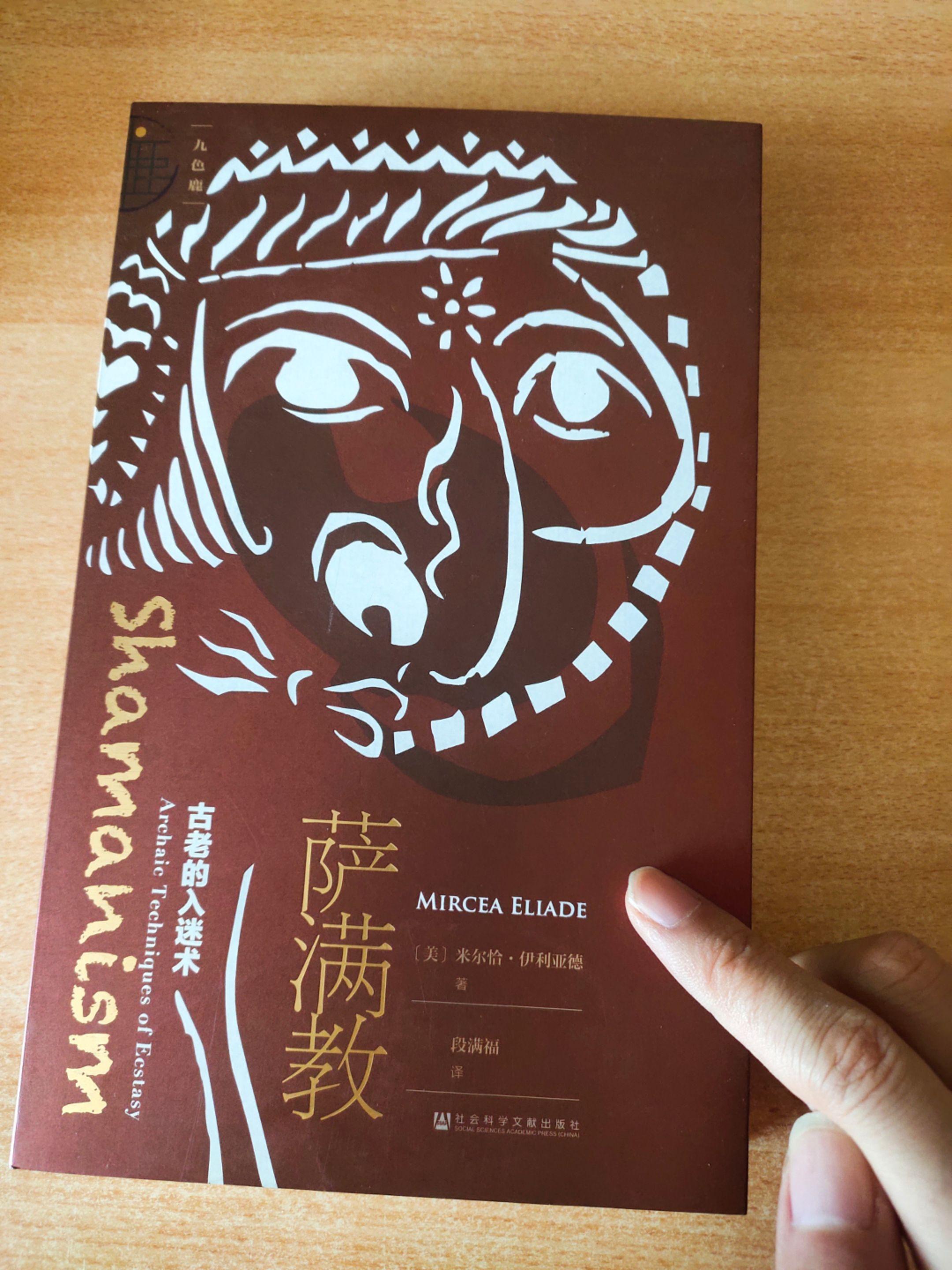 《萨满教——古老的入迷术》作者：（美国）米尔恰·伊利亚德