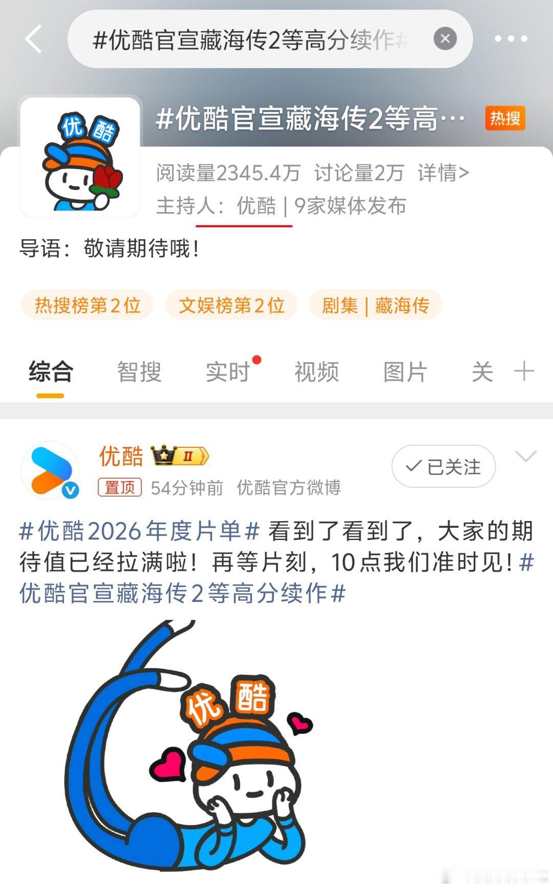 这个话题的主持人是优酷，也就是说这是优酷自己弄的词条，他用的是「藏海传“等”高分