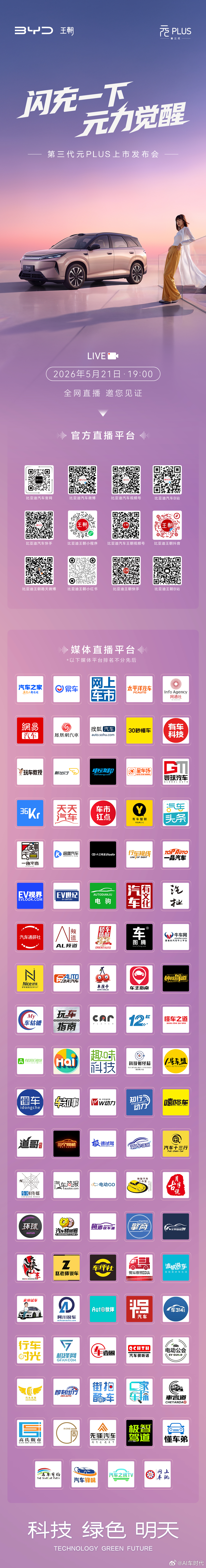 闪充一下 元力觉醒比亚迪第三代元PLUS 上市发布会5月21日 19:00 全网