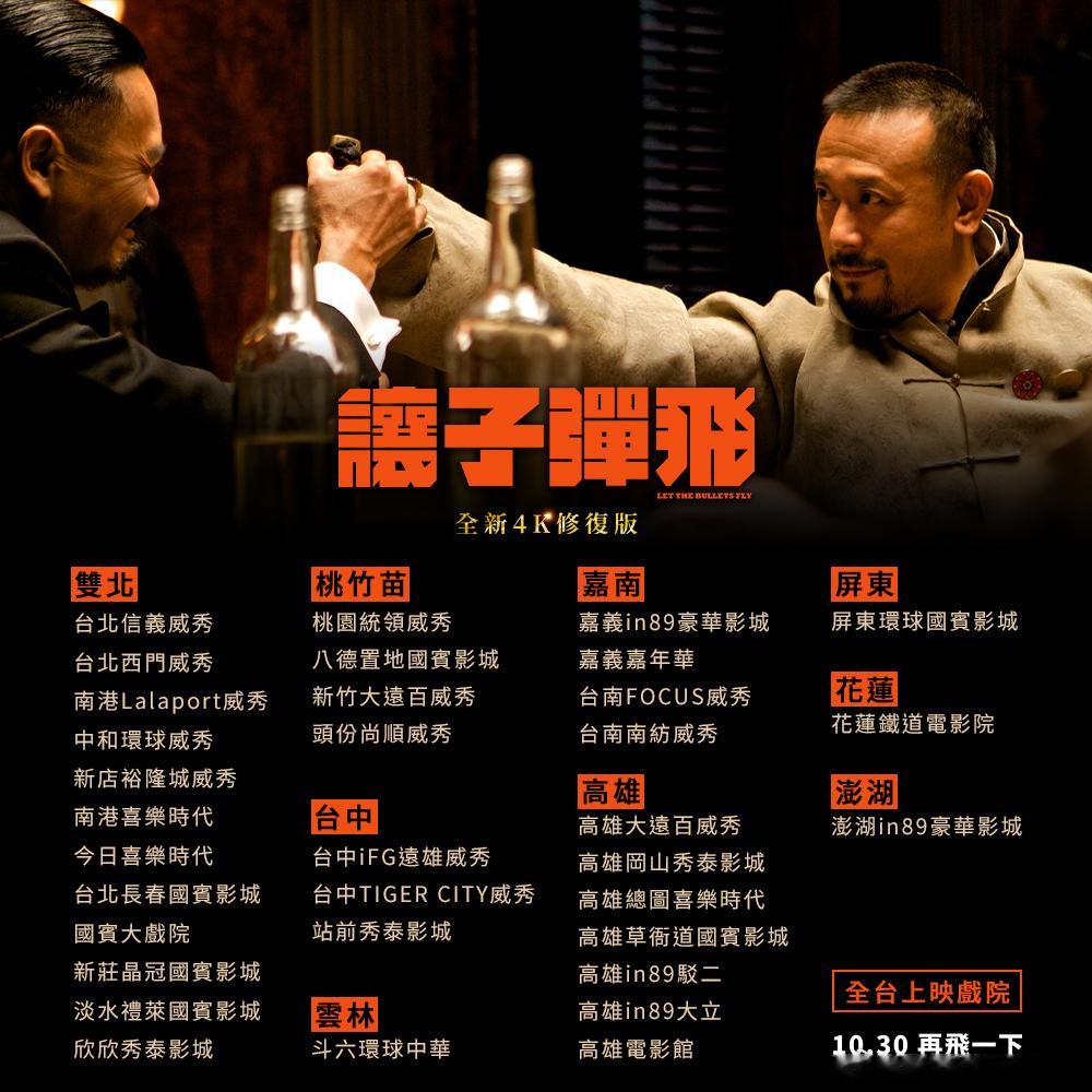 姜文《让子弹飞》台湾地区重映影院列表： ​​​