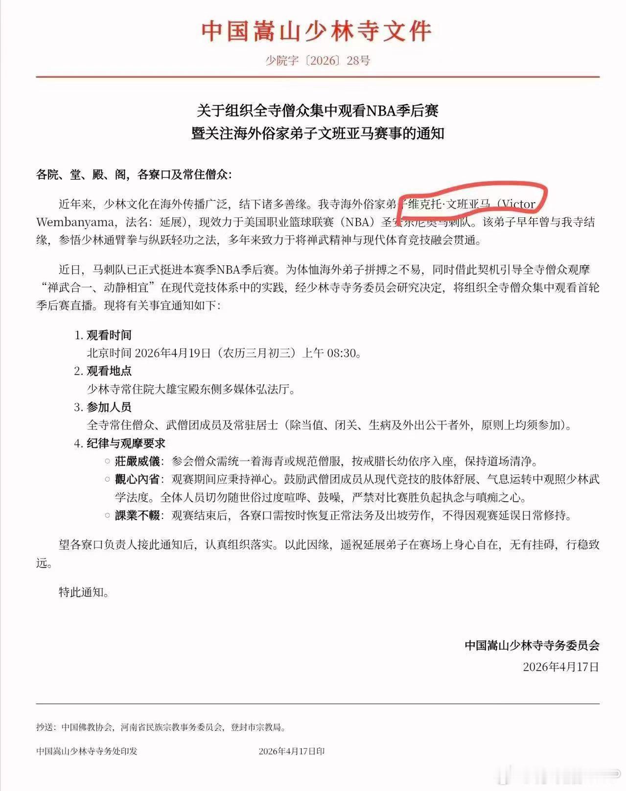 这通知真的假的？闹麻了网传少林寺发文要求所有僧众、居士集中收看NBA季后赛首轮的