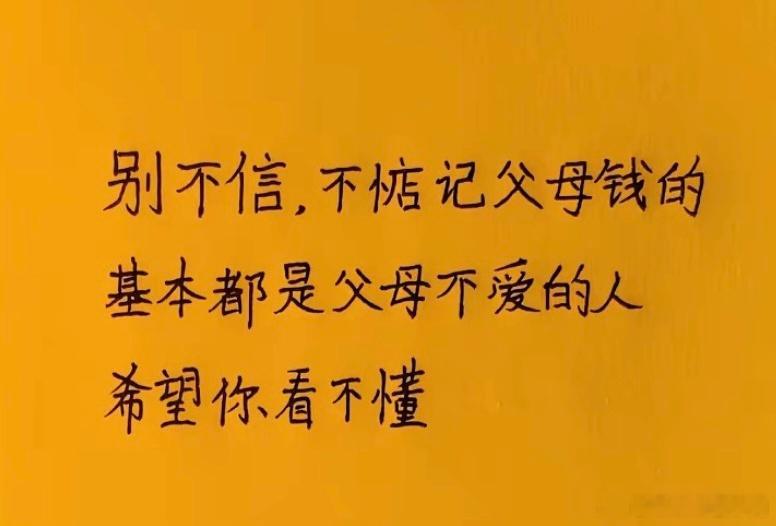 别不信，不惦记父母钱的基本都是父母不爱的人希望你看不懂？ 