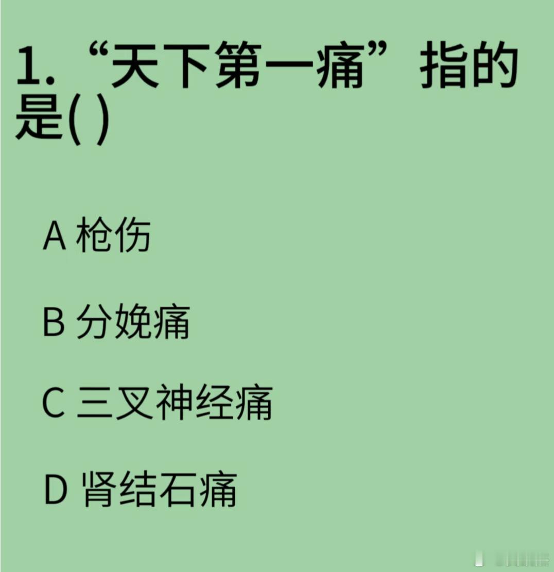 哪个才是天下第一痛？ ​​​