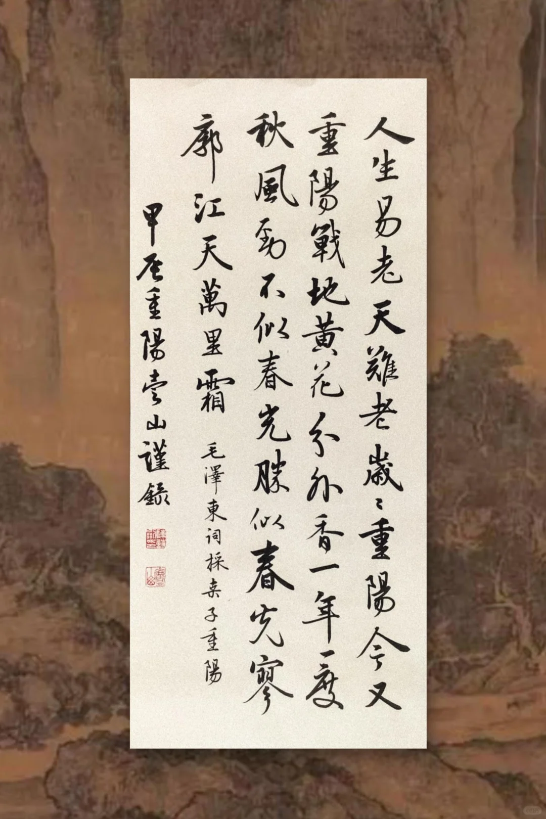 人生易老天难老，岁岁重阳。今又重阳。