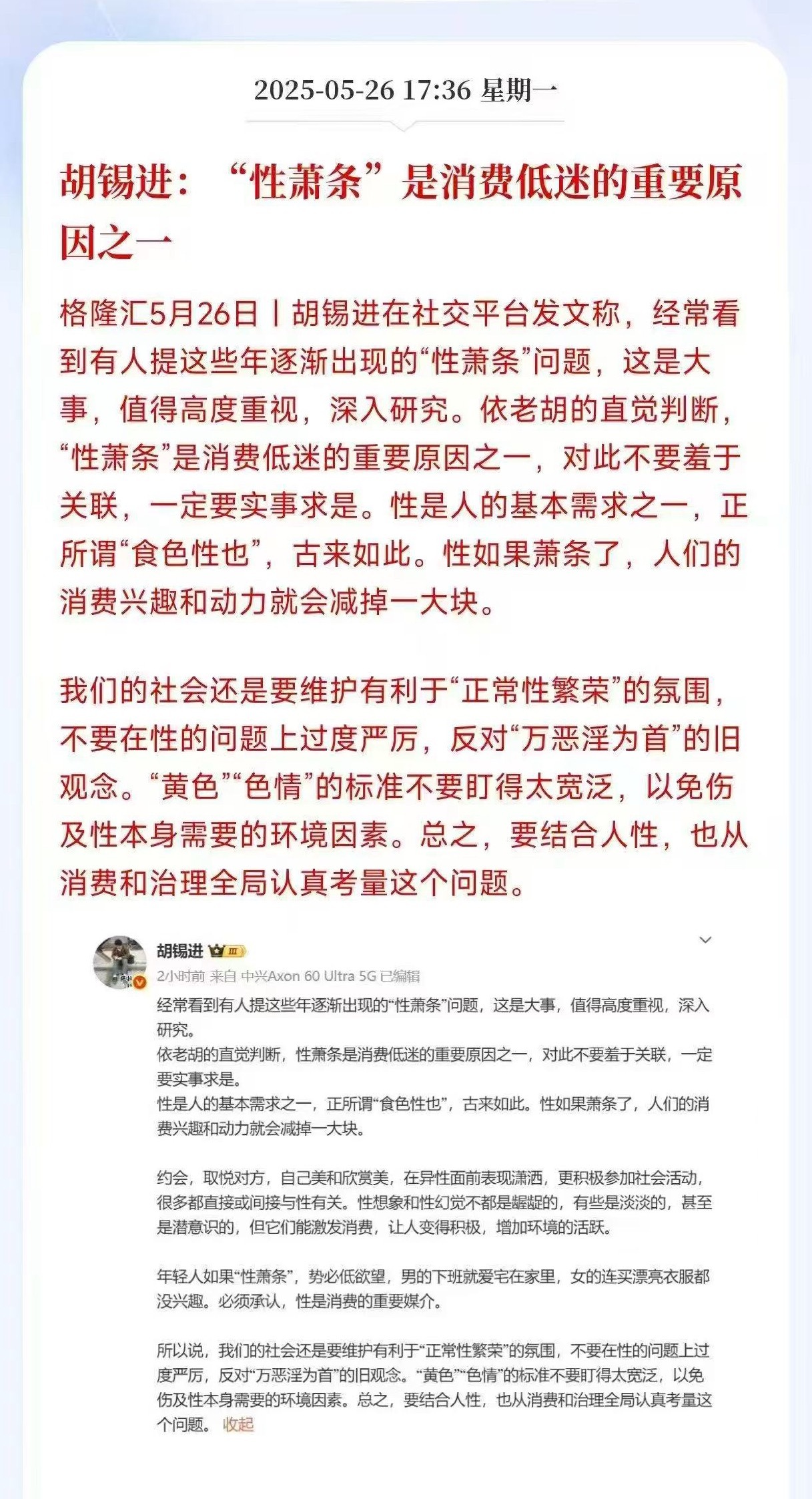 胡锡进：不要在性的问题上过度严厉，反对“万恶淫为首”的旧观念，“黄色”“色情”的