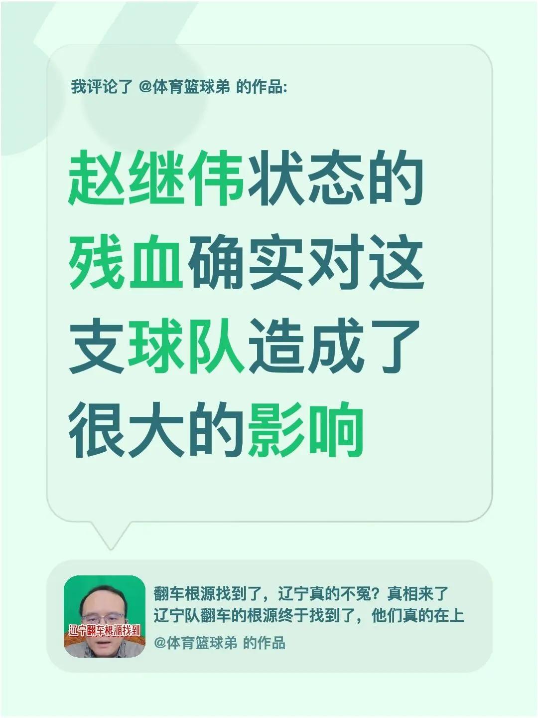 我评论了@体育篮球弟 的作品：赵继伟状态的残血确实对这支球队造成了很大的影响