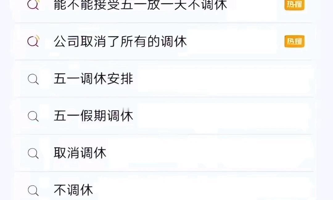 五一假期又上了头条热搜，原因很简单，就是七凑八凑凑成的假期，都不香了，大家伙都不