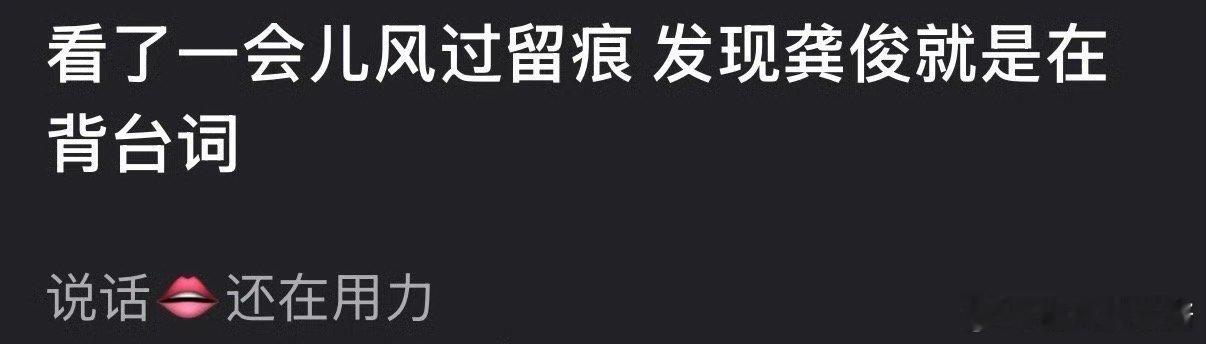 《风过留痕》龚俊的台词被网友吐槽是在背诵，而且嘴很用力