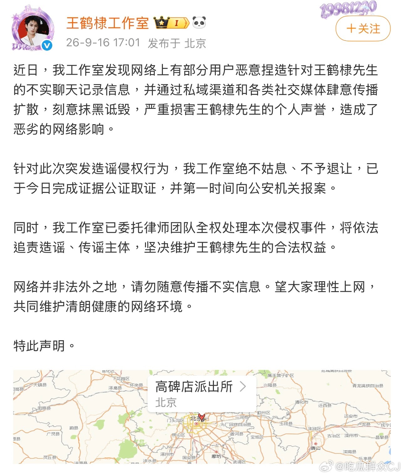 针对今天网传的瓜，王鹤棣工作室去报警了。 王鹤棣方已取证报警 ​​​